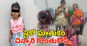 Karimnagar Crime: మనుషులా.? మృగాళ్లా.? చిన్నారి గొంతు కోసి.. బాత్రూంలో పడేసి..