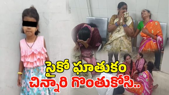 Karimnagar Crime: మనుషులా.? మృగాళ్లా.? చిన్నారి గొంతు కోసి.. బాత్రూంలో పడేసి..