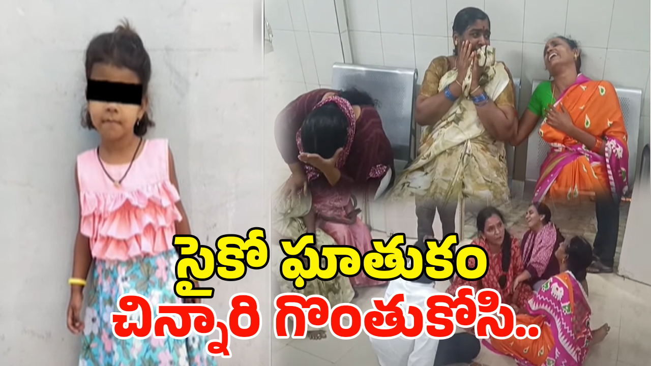Karimnagar Crime: మనుషులా.? మృగాళ్లా.? చిన్నారి గొంతు కోసి.. బాత్రూంలో పడేసి..