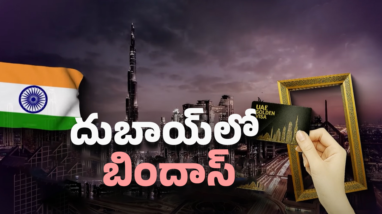 UAE Golden Visa: భారతీయులకు UAE బంపర్ ఆఫర్