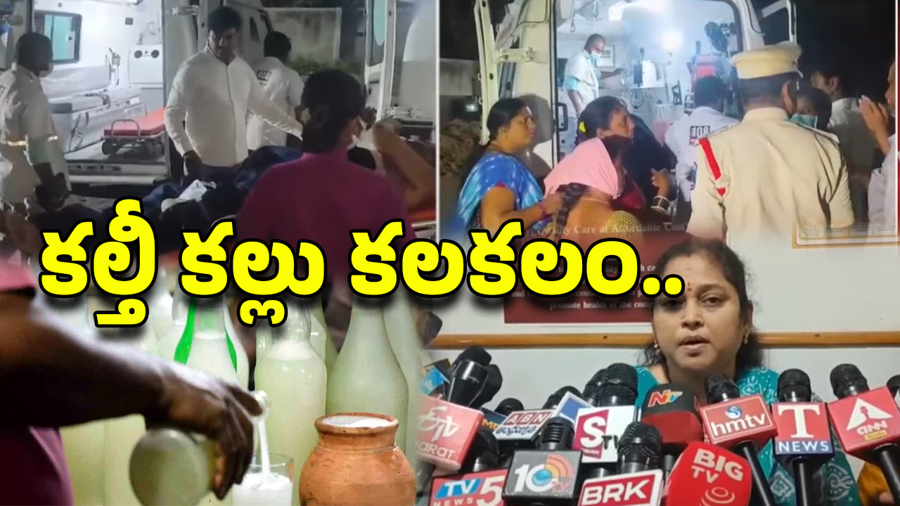 Kalthi Kallu: కూకట్‌పల్లిలో విషాదం.. కల్తీ కల్లు తాగి 40 మంది అక్కడికక్కడే