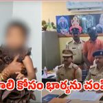 Pileru Crime News: ప్రియురాలి కోసం భార్యని ఎలా ప్లాన్ చేసి చంపాడంటే..