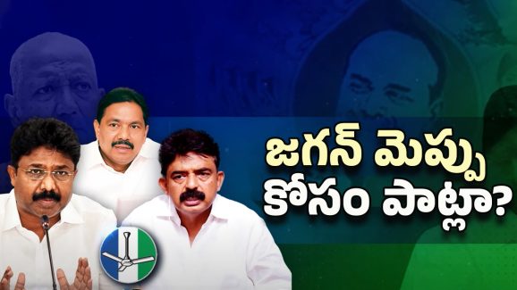 YS Jagan: పుష్ప డైలాగ్ జగన్‌ను మెప్పించడానికేనా?