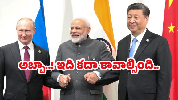 India foreign Relation: ఏకమవుతున్న రష్యా, ఇండియా, చైనా.. అమెరికాకు టెన్షన్..