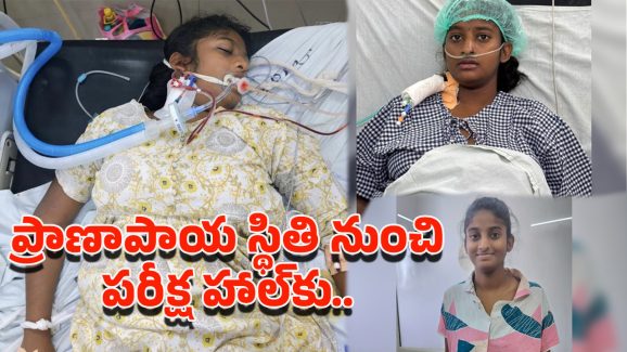Osmania Hospital: 17 ఏళ్ల యువతికి పునర్జన్మను ప్రసాదించిన ఉస్మానియా డాక్టర్లు, నిజంగా అద్భుతం