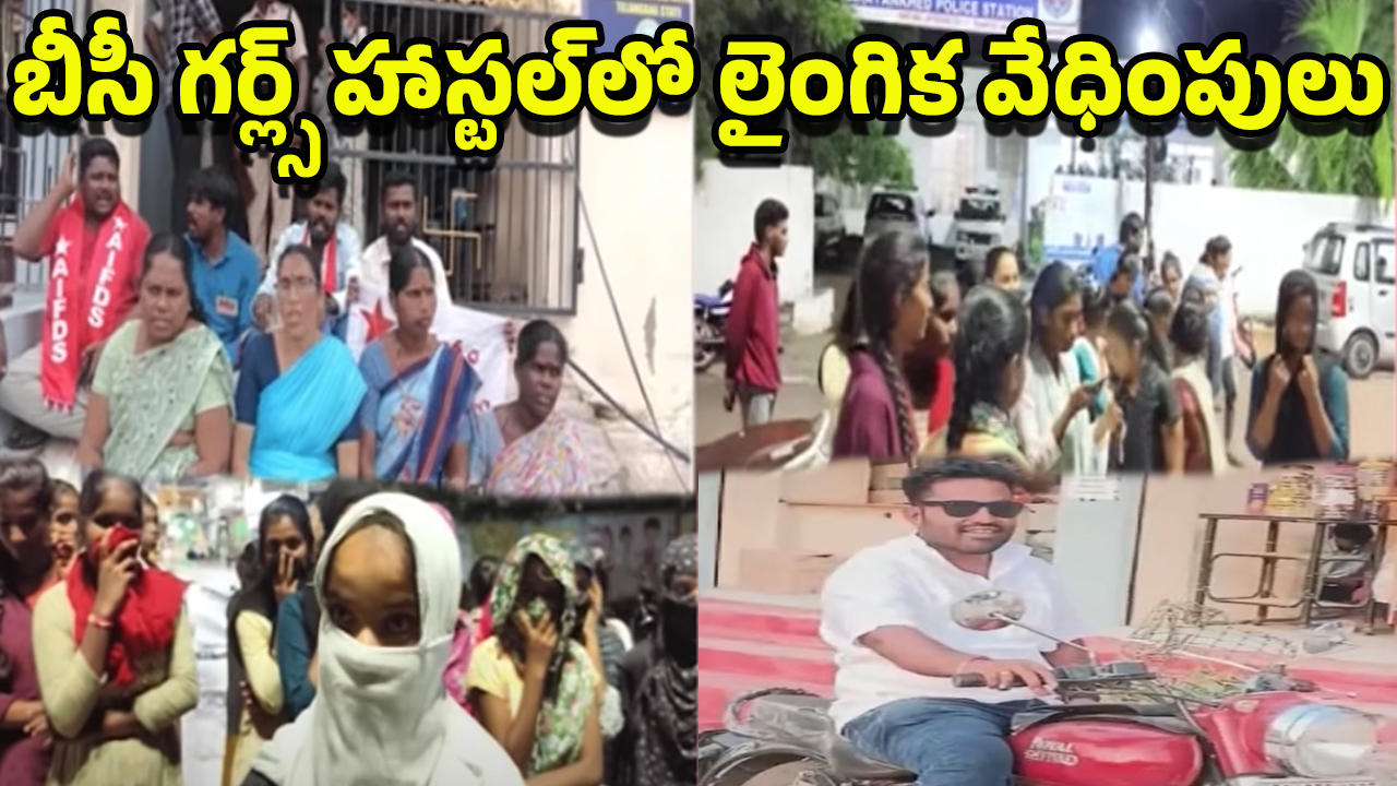 Sangareddy News: బీసీ గర్ల్స్ హాస్టల్‌లో దారుణం.. వార్డెన్ కొడుకు అరాచకం!