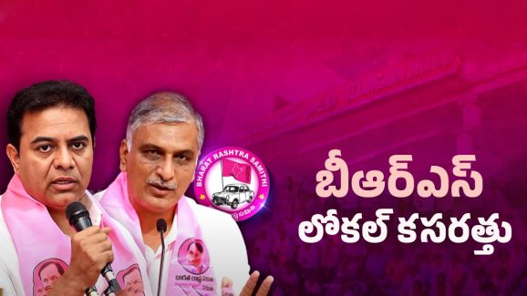 BRS Party: స్థానిక ఎన్నికల భయంలో బీఆర్ఎస్.. ఎందుకంటే?