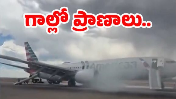 Plane Crash: టేకాఫ్ టైమ్‌లో మంటలు.. విమానంలో 173 మంది..