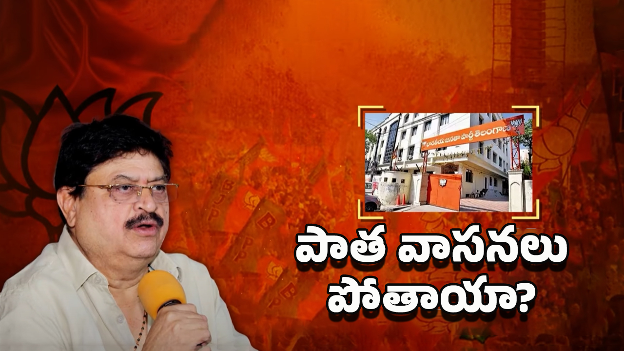 Telangana BJP: తెలంగాణ బీజేపీ ప్రక్షాళన దిశగా అడుగులు