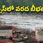 Texas Floods: టెక్సాస్ ఆగమాగం.. 50 మంది చిన్నారులు గల్లంతు!