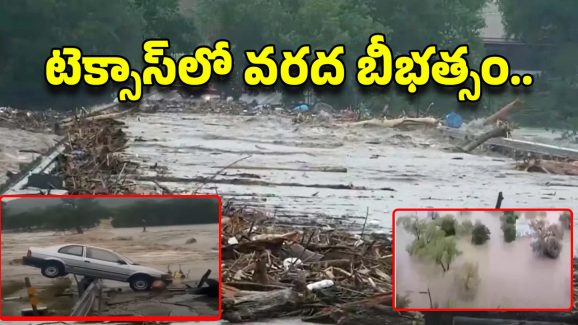 Texas Floods: టెక్సాస్ ఆగమాగం.. 50 మంది చిన్నారులు గల్లంతు!
