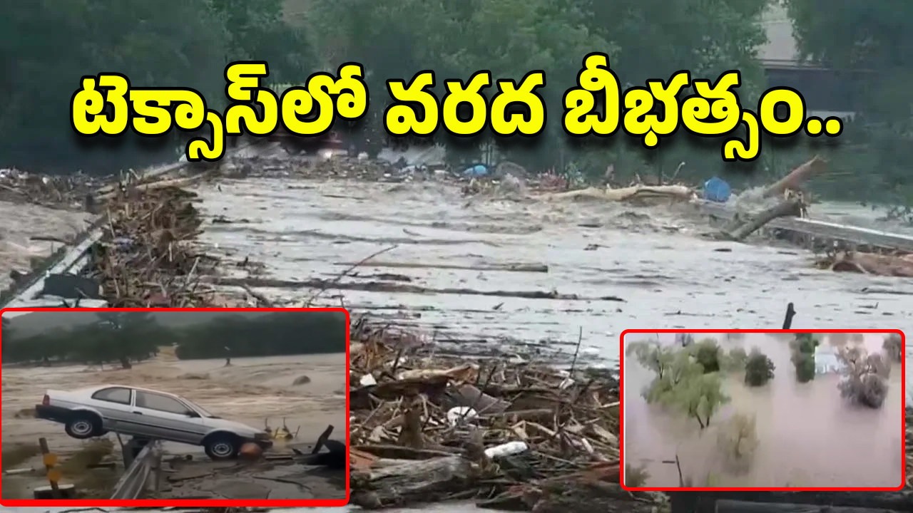Texas Floods: టెక్సాస్ ఆగమాగం.. 50 మంది చిన్నారులు గల్లంతు!