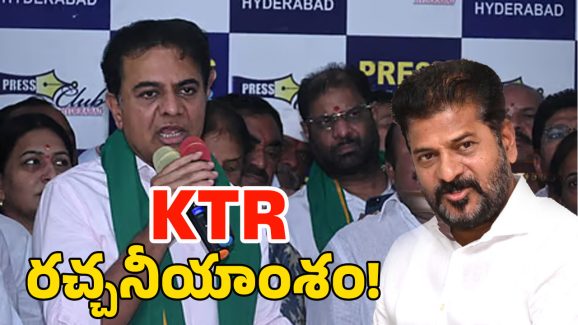 Press Club: అసెంబ్లీలో కాకుండా ప్రెస్ క్లబ్‌లో.. ఆన్ రికార్డ్ డిబేట్స్ అంటే KTRకి ఎందుకంత భయం