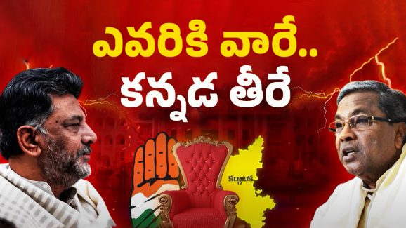 Karnataka CM War: డీకేకు సీఎం పోస్ట్? కర్ణాటక కాంగ్రెస్‌లో మళ్లీ పంచాయతీ