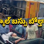 Eluru School Bus Incident: ఘోర ప్రమాదం.. పొలాల్లోకి దూసుకెళ్లిన బస్సు.. 25 మంది ప్రాణాలు