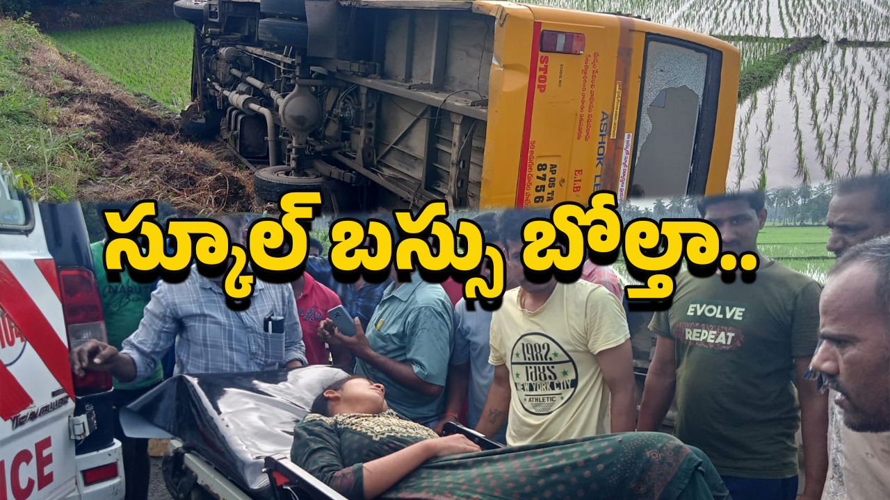 Eluru School Bus Incident: ఘోర ప్రమాదం.. పొలాల్లోకి దూసుకెళ్లిన బస్సు.. 25 మంది ప్రాణాలు