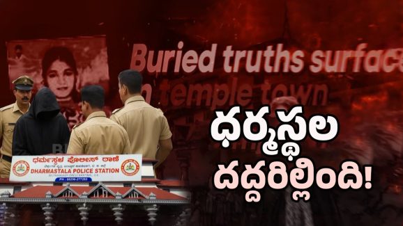 Dharmasthala Secret: ఉలిక్కిపడ్డ మంజునాథుడి భక్తులు.! వందల మంది చావులకి కారణమేంటి.?
