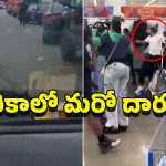 America Walmart Incident: అమెరికాలో రెచ్చిపోయిన అగంతకుడు.. 11 మందిపై కత్తితో దాడి చేసి..