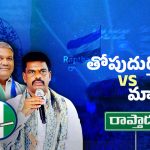 Madhav vs Prakash: తోపుదుర్తి VS మాధవ్.. మధ్యలో పెద్దారెడ్డి