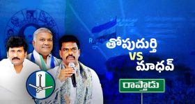 Madhav vs Prakash: తోపుదుర్తి VS మాధవ్.. మధ్యలో పెద్దారెడ్డి