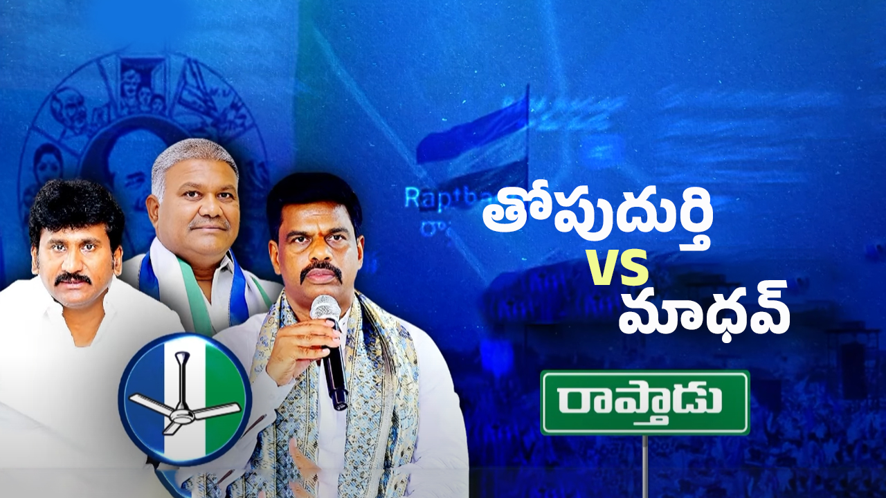 Madhav vs Prakash: తోపుదుర్తి VS మాధవ్.. మధ్యలో పెద్దారెడ్డి