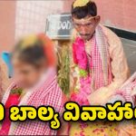 Child Marriage: దారుణం..13 ఏళ్ల బాలికకు 40 ఏళ్ల వ్యక్తితో వివాహం!