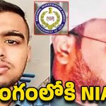 Vizianagaram Terror Case: విజయనగరం ఉగ్ర లింకుల కేసు.. రంగంలోకి NIA