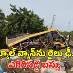 Cuddalore Train Incident: స్కూల్ వ్యాన్‌ను ఢీ కొన్న రైలు.. 15 మంది స్టూడెంట్స్..