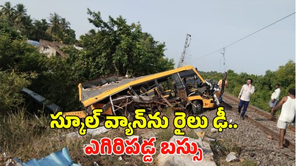 Cuddalore Train Incident: స్కూల్ వ్యాన్‌ను ఢీ కొన్న రైలు.. 15 మంది స్టూడెంట్స్..