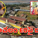 Bhadrachalam  EO: భద్రాచలంలో టెన్షన్ టెన్షన్.. భూ కబ్జాదారుల్ని అడ్డుకున్నందుకు ఈవోపై దాడి