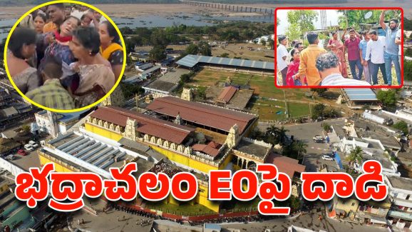Bhadrachalam  EO: భద్రాచలంలో టెన్షన్ టెన్షన్.. భూ కబ్జాదారుల్ని అడ్డుకున్నందుకు ఈవోపై దాడి