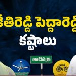 Tadipatri Politics: చిక్కుల్లో కేతిరెడ్డి పెద్దారెడ్డి