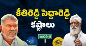 Tadipatri Politics: చిక్కుల్లో కేతిరెడ్డి పెద్దారెడ్డి
