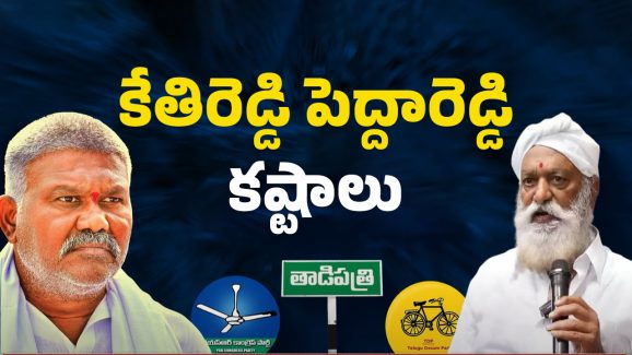 Tadipatri Politics: చిక్కుల్లో కేతిరెడ్డి పెద్దారెడ్డి