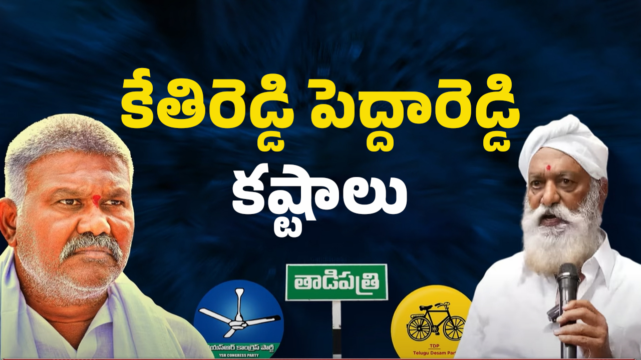 Tadipatri Politics: చిక్కుల్లో కేతిరెడ్డి పెద్దారెడ్డి