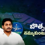 Botsa Satyanarayana: జగన్ తర్వాత నెంబర్ 2 బొత్సేనా?