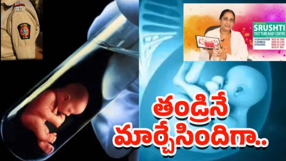 Test Tube Baby Center Scam: టెస్ట్‌ ట్యూబ్‌ బేబీ సెంటర్‌ కేసులో వెలుగులోకి సంచలన విషయాలు