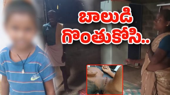 Six Years Boy Incident: అర్ధరాత్రి దారుణం.. ఆరేళ్ల బాలుడి గొంతుకోసి..
