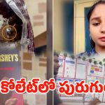 Worms In Chocolet Incident: చాక్లెట్‌లో బతికున్న పురుగులు!