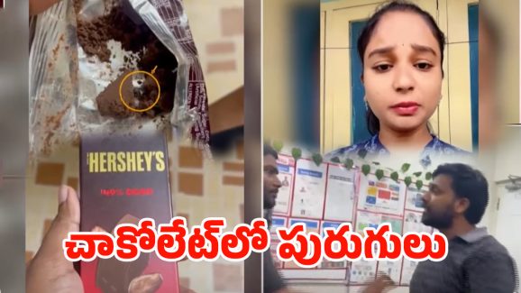 Worms In Chocolet Incident: చాక్లెట్‌లో బతికున్న పురుగులు!