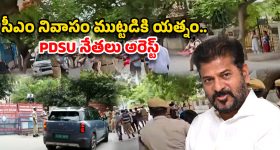 CM Revanth Reddy: సీఎం రేవంత్ ఇంటి వద్ద హైటెన్షన్! PDSU నేతలు హంగామా..