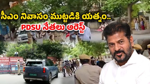 CM Revanth Reddy: సీఎం రేవంత్ ఇంటి వద్ద హైటెన్షన్! PDSU నేతలు హంగామా..