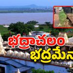 Bhadrachalam In Danger: కూలిన కరకట్ట గోడ.. డేంజర్‌లో భద్రాచలం