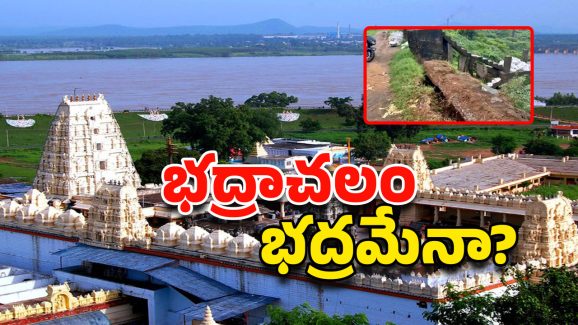 Bhadrachalam In Danger: కూలిన కరకట్ట గోడ.. డేంజర్‌లో భద్రాచలం