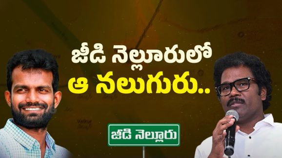 AP Politics: బాబు కాపాడు.. నెల్లూరు తెలుగు తమ్ముళ్ల రిక్వెస్ట్