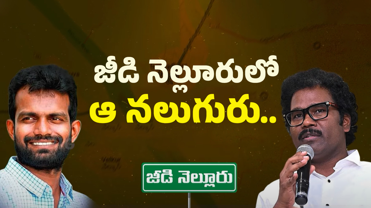 AP Politics: బాబు కాపాడు.. నెల్లూరు తెలుగు తమ్ముళ్ల రిక్వెస్ట్