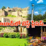 Rainy Season visit to Hyderabad: వర్ష ప్రియులు సందర్శించడానికి హైదరాబాద్‌లో బెస్ట్ ప్లేసెస్ ఇవే!