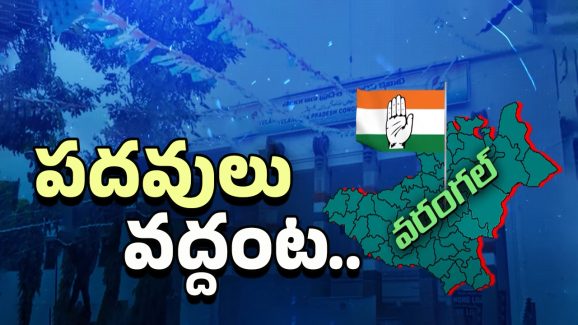Warangal Congress Party Issue: వరంగల్ జిల్లాలో పదవుల భర్తీకి నో..