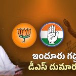 BJP VS Congress On D Srinivas: డీఎస్ ఎవరి సొంతం..?