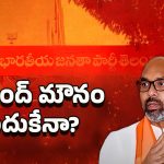 Dharmapuri Arvind: ధర్మపురి అరవింద్ సైలెంట్ వెనుక కారణాలు ఇవేనా?